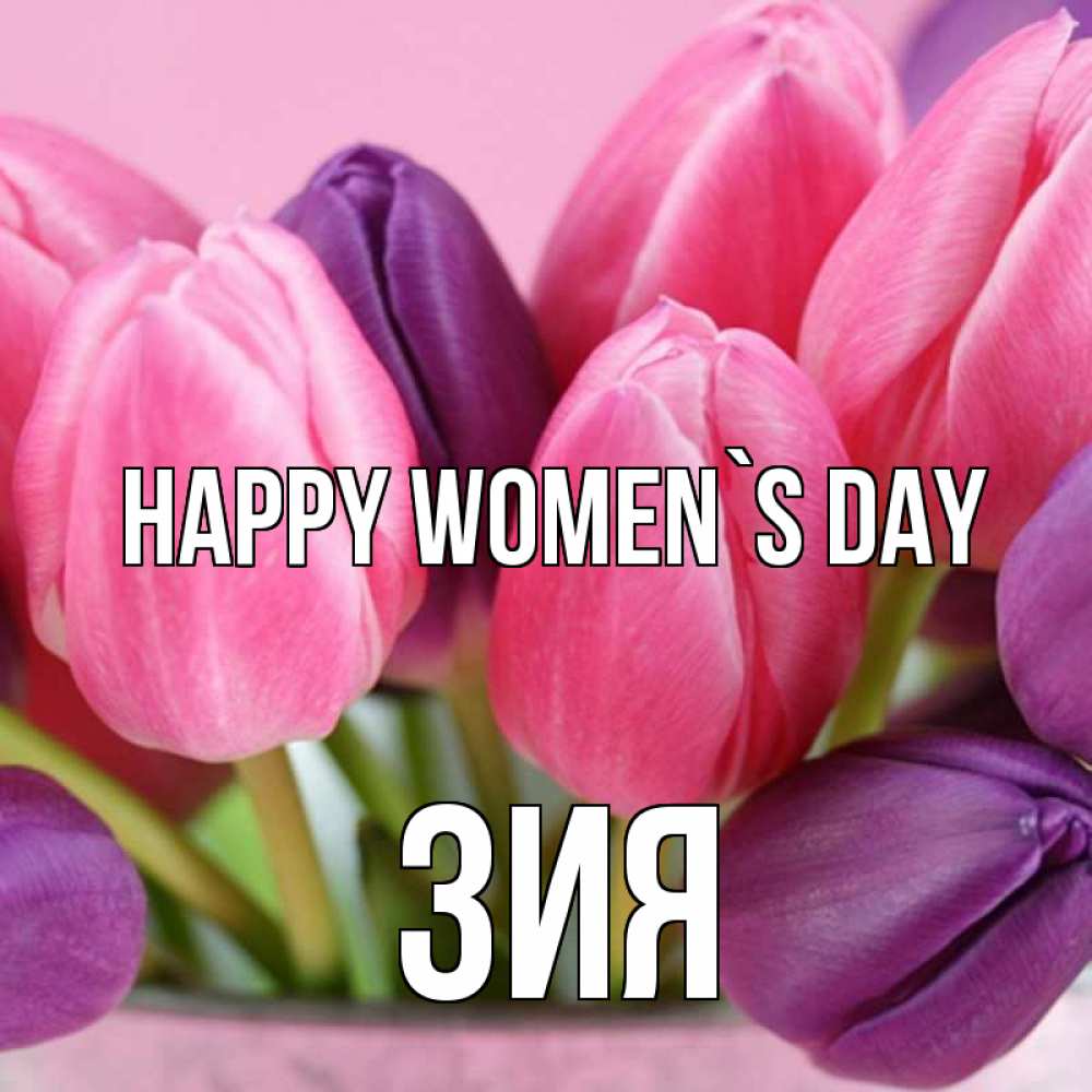 Greetings card с именем, ЗИЯ happy women`s day маме 1 Greetings with text for free download 